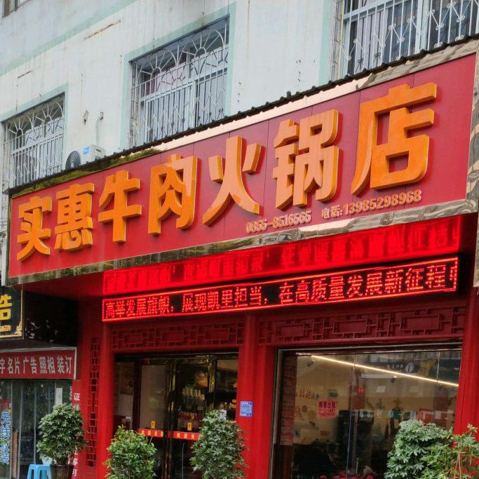 实惠牛肉火锅店(万博宁波路店)