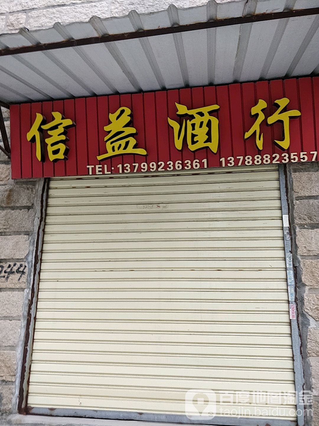 信益酒行