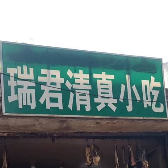 瑞君清真小吃