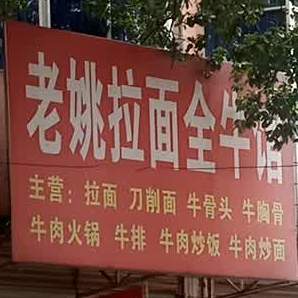 老姚拉面全牛馆
