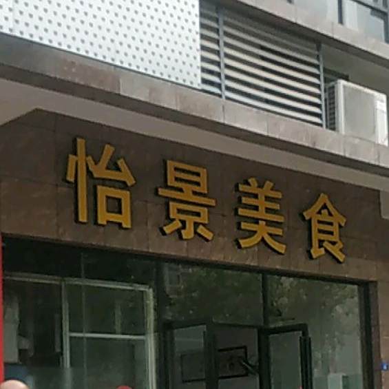 怡景美苑食