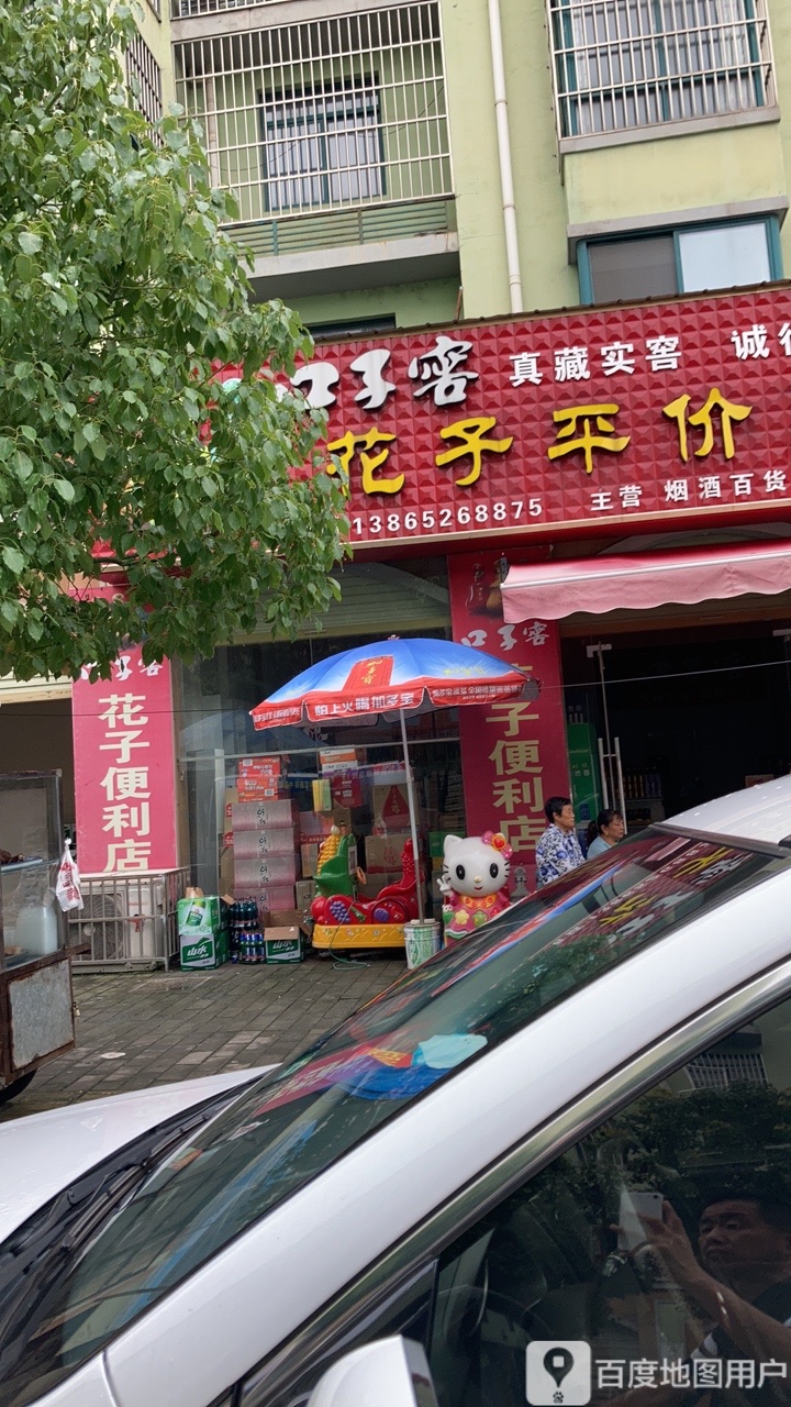 花子平件店