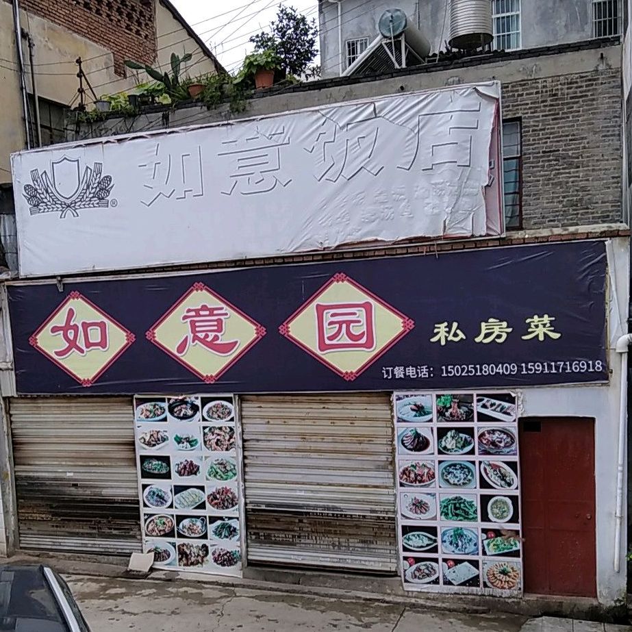 如意饭店(西直街店)
