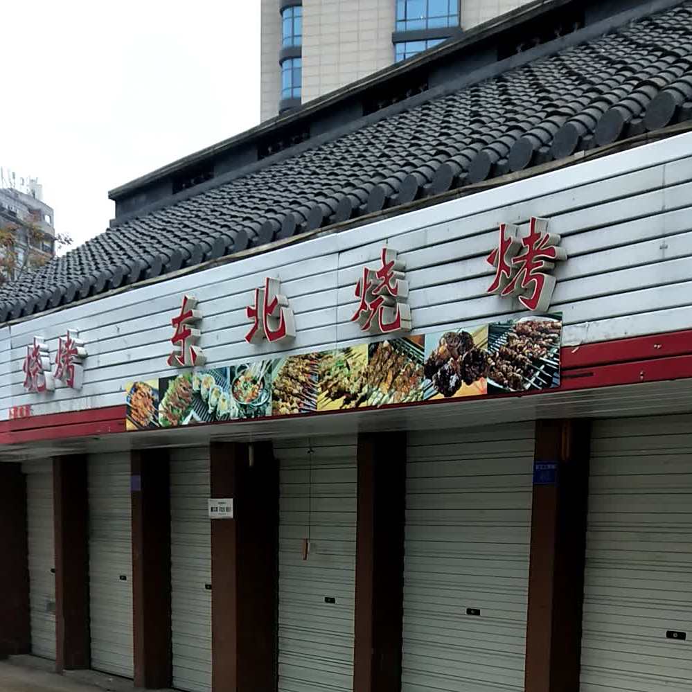 东北烧烤