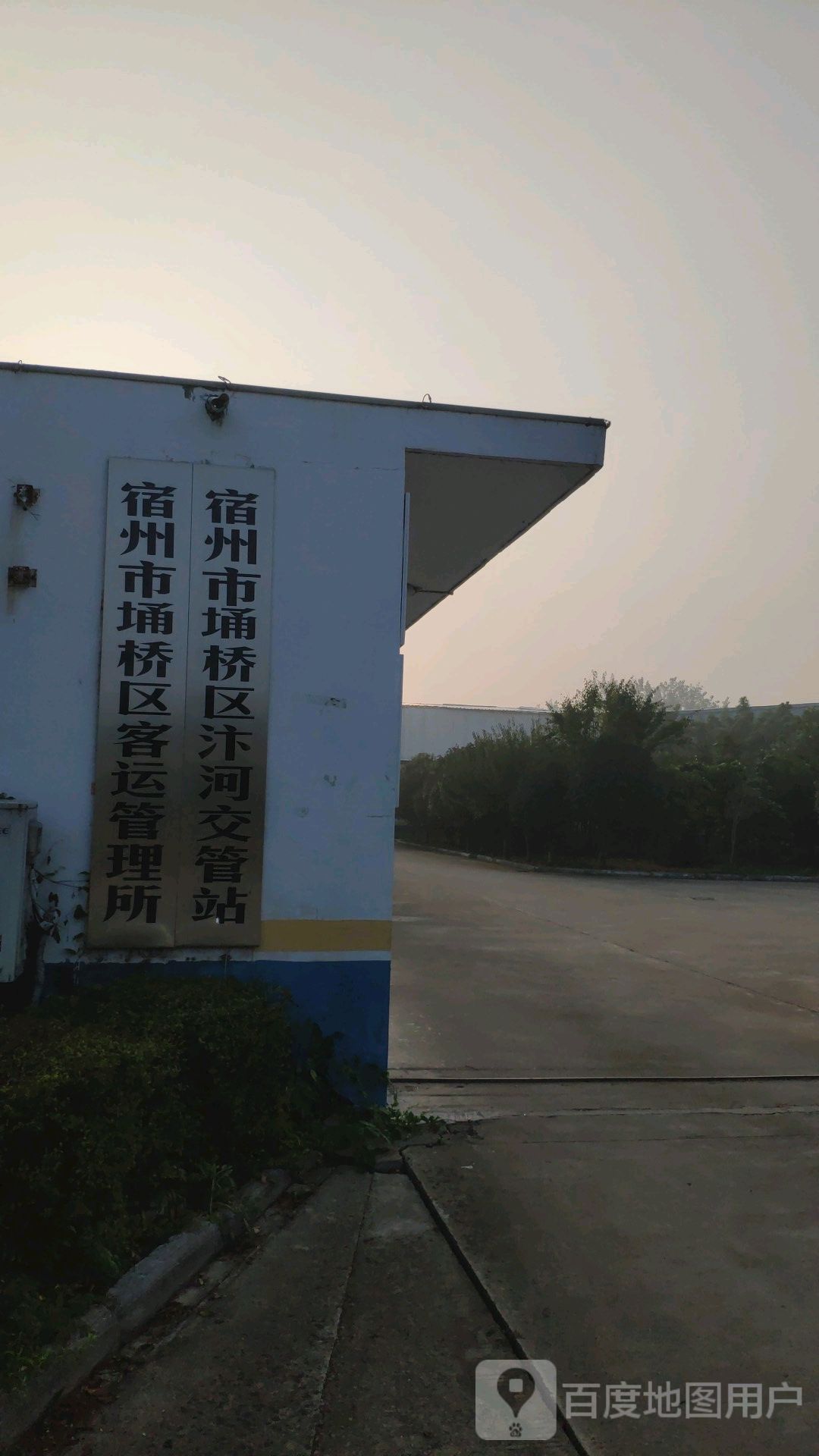 宿州市埇桥区交通运输局汴河交管站