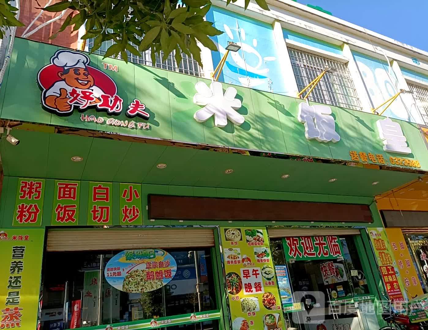 好功夫米饭皇(裕东一路店)