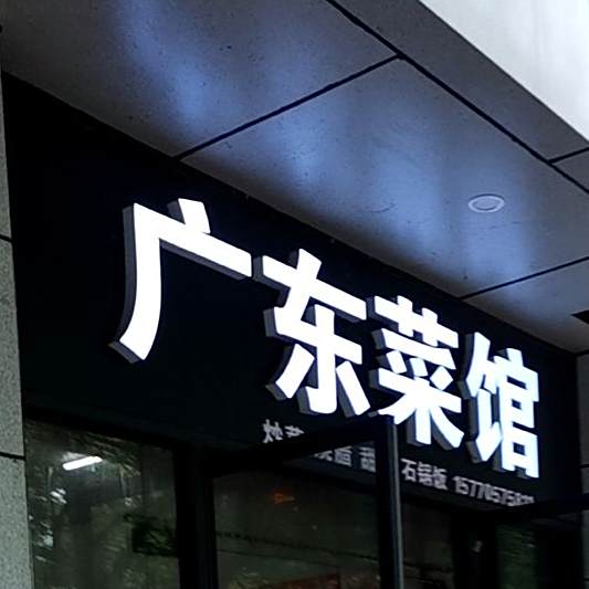 广东鲁菜馆(庐山南大道店)