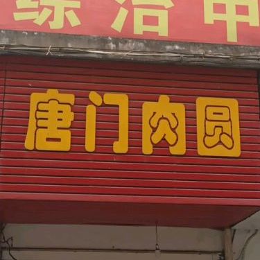 唐门肉圆(棋盘山路店)