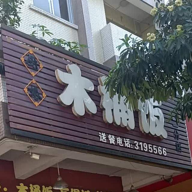 木桶饭(平郊店)