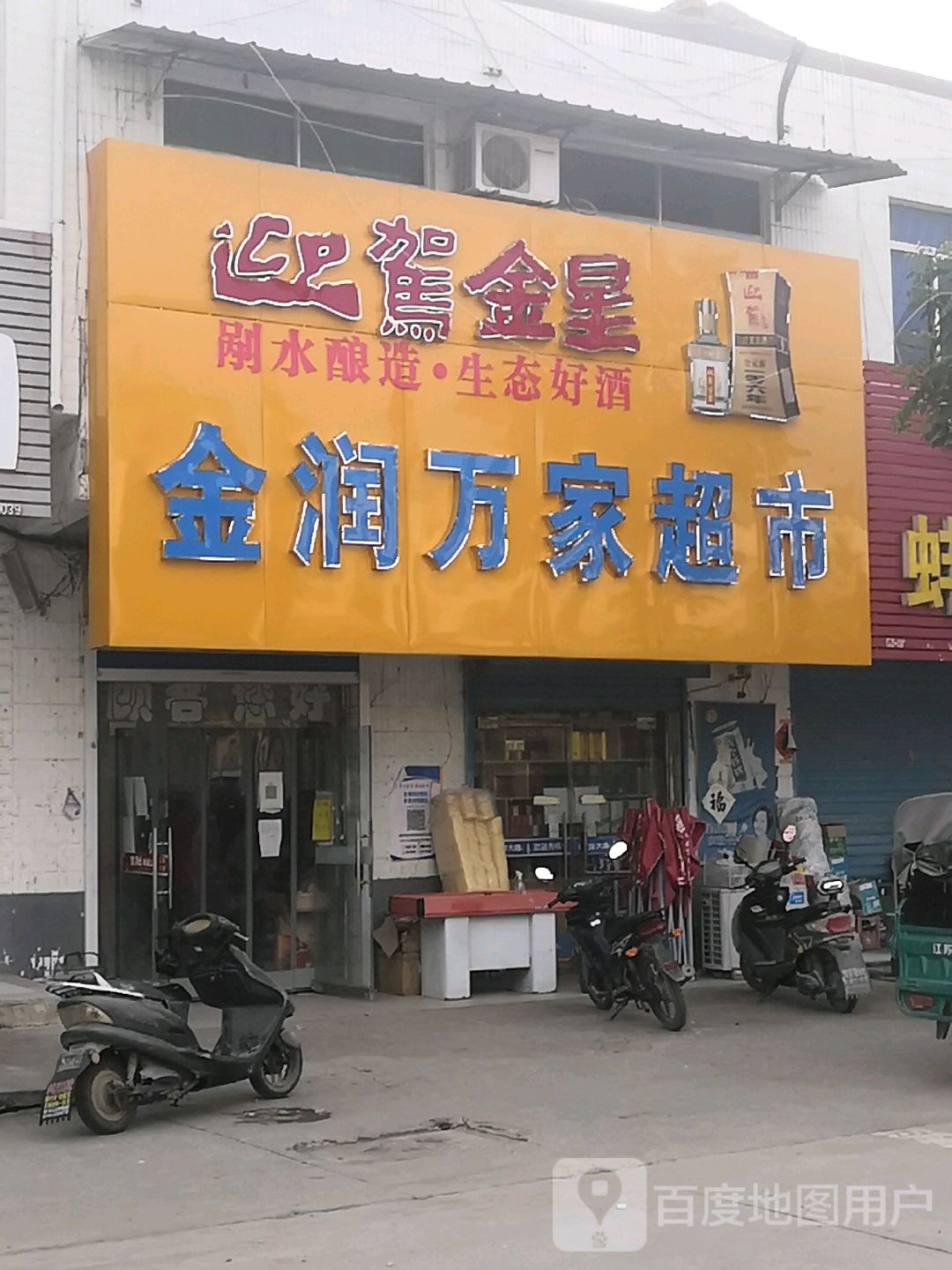 金润万佳超市(繁荣路店)