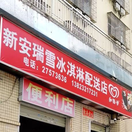 新安瑞雪冰淇淋配送店