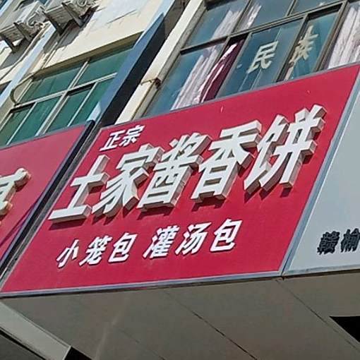政宗土家酱香饼(怀仁路店)