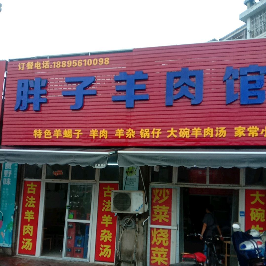 胖子菜馆(花园路店)