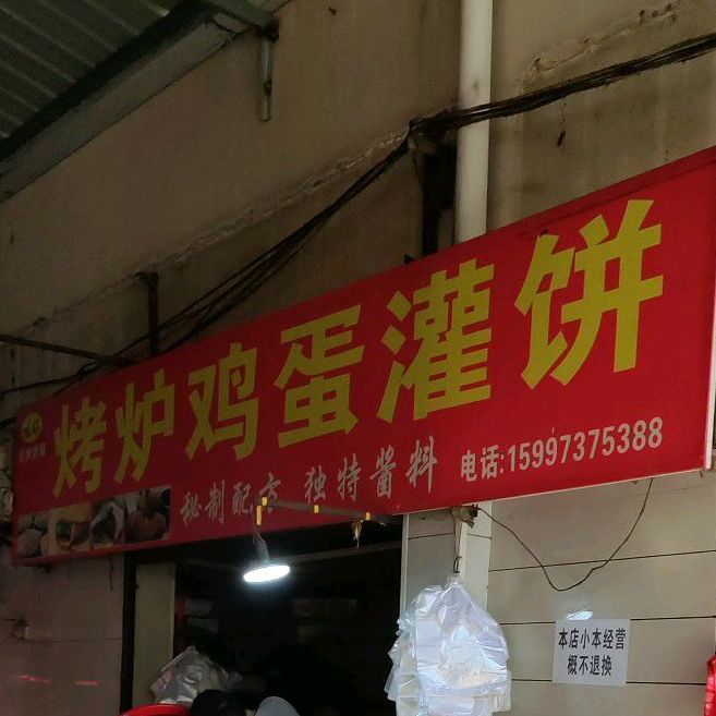 烤炉鸡蛋灌饼