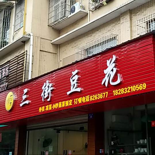 三街豆花饭馆(万佳城市花园店)