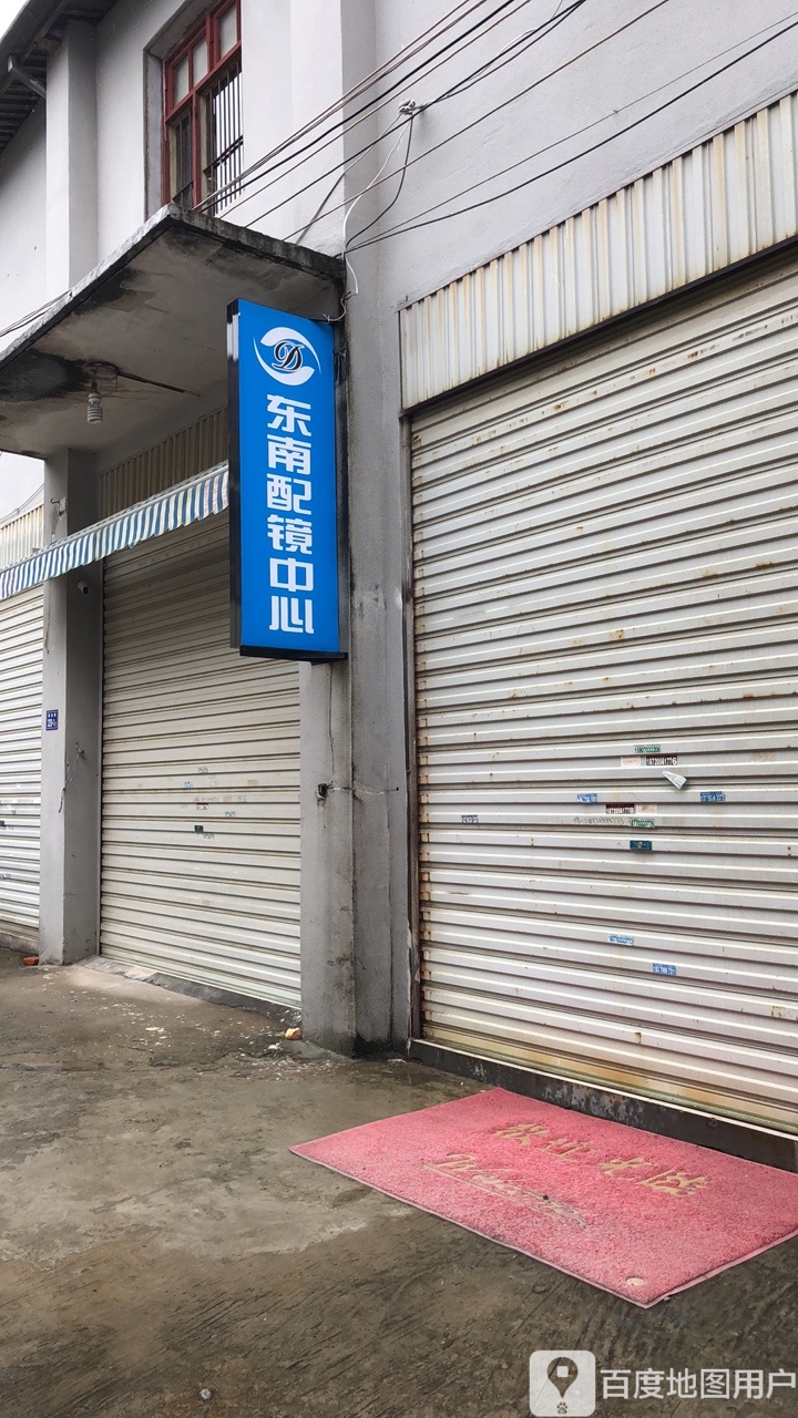 东南配镜中心