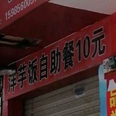 米汤洋芋饭自助