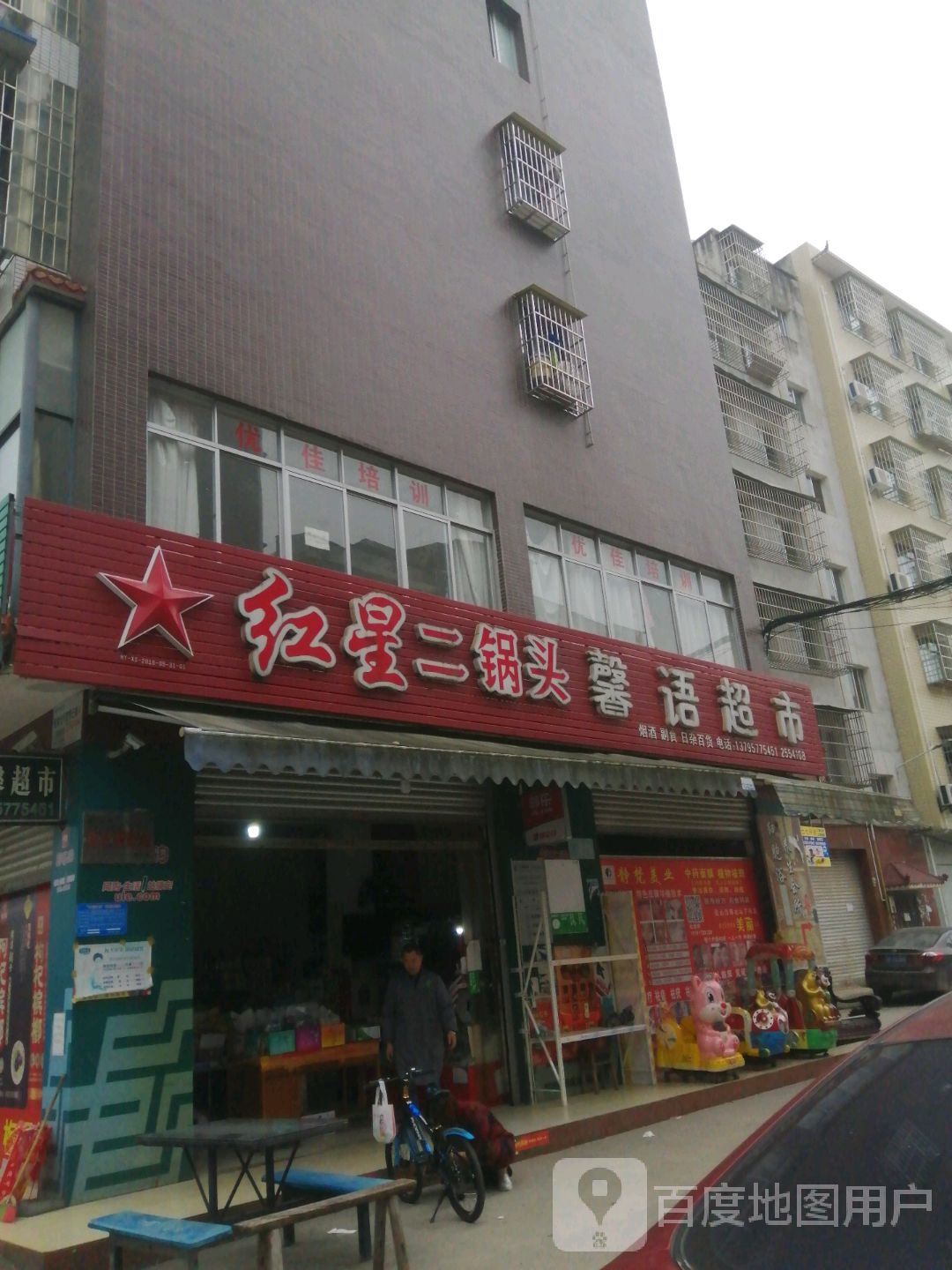 馨语超市