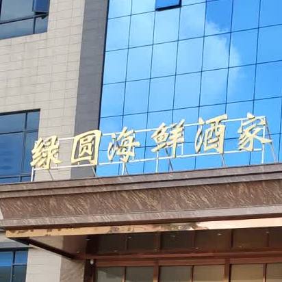 绿圆海鲜酒家(横栏四沙店)