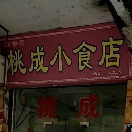 桃成小食店