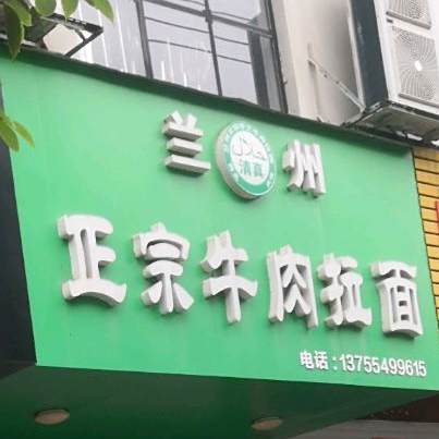 清真兰州正宗牛肉拉面(小康店)