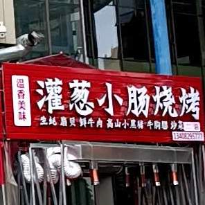 灌葱小柴烧烤(中环店)