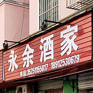 成七永余酒驾