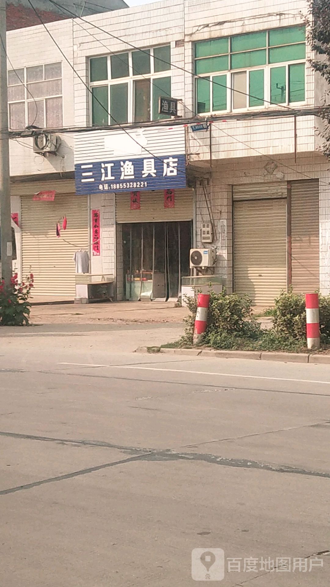 三江渔具店