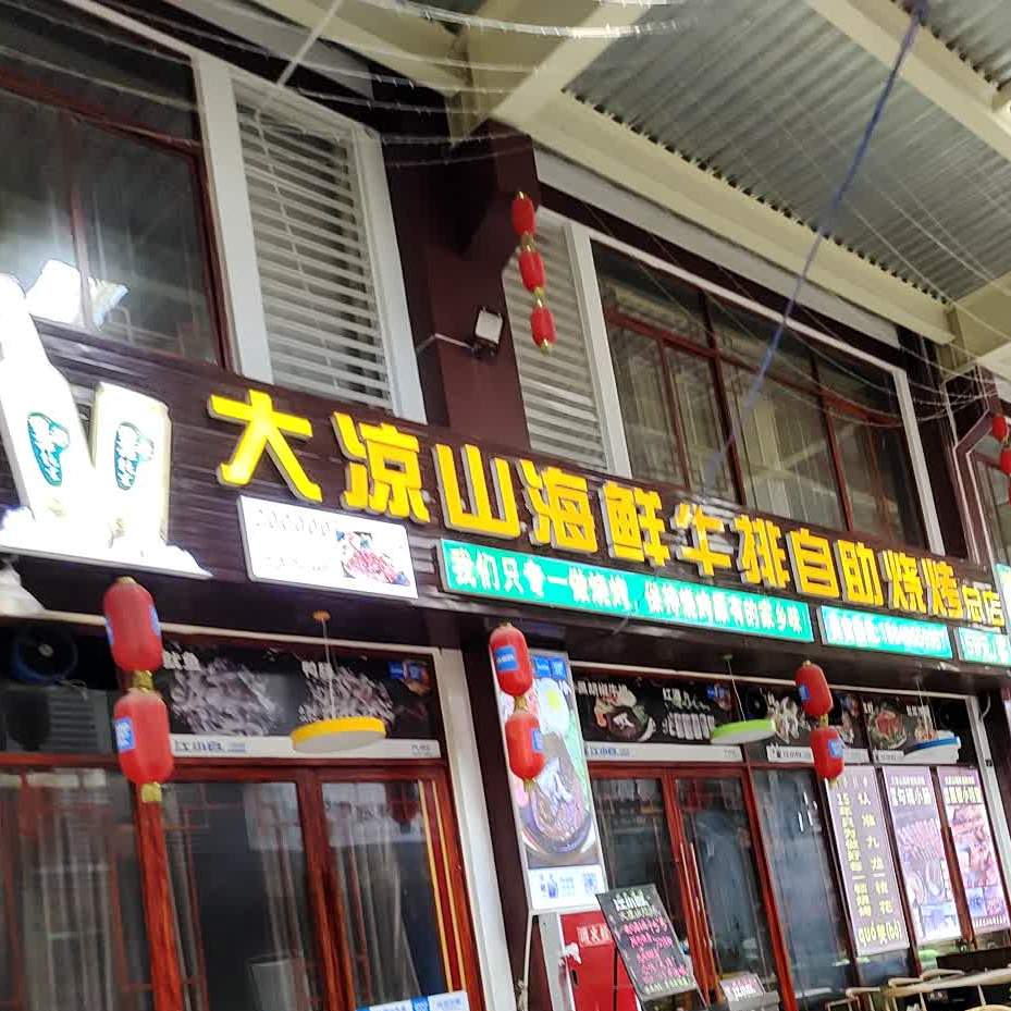 烤鲜生海鲜自助烧烤