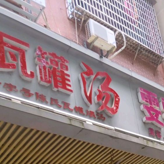江西南昌老字号陈氏瓦罐煨汤店(民生南路店)