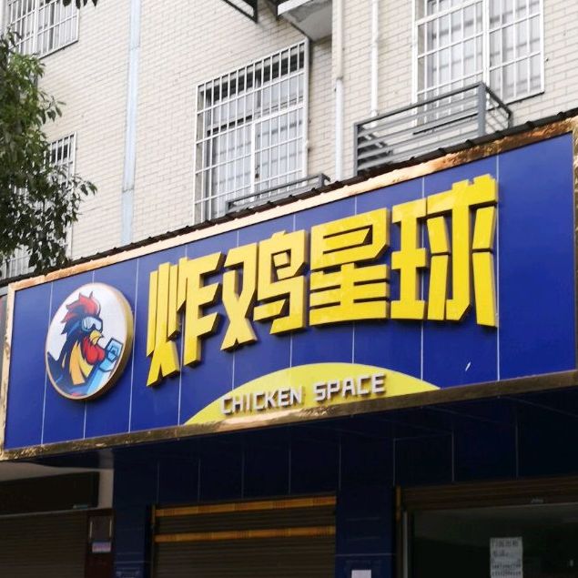 炸鸡星球(南站店)