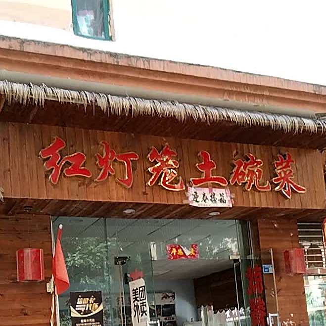 红灯笼土菜管(药都路店)