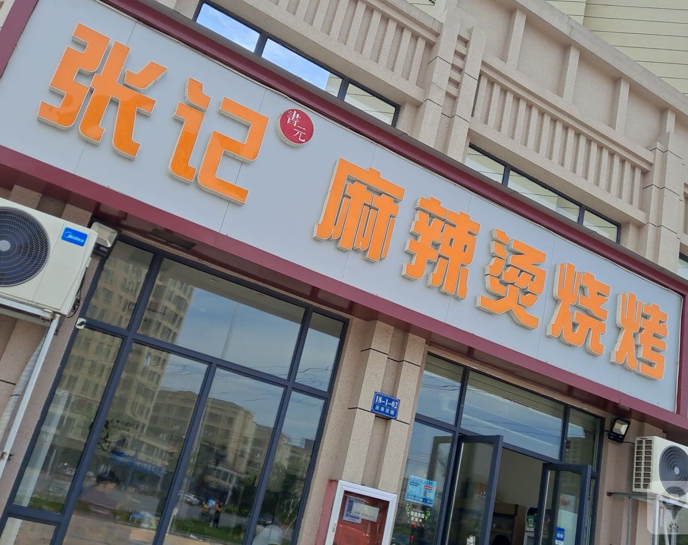 张记麻辣烫烧烤(兴园大道店)