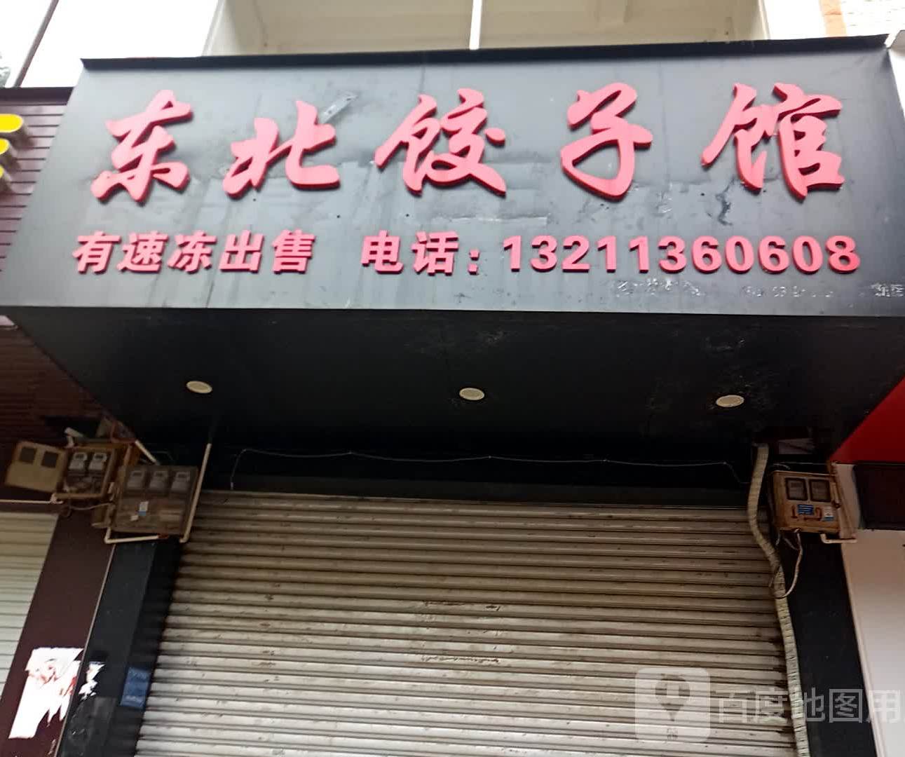 东北饺子馆