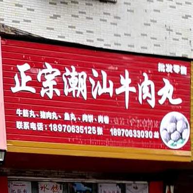 正宗潮汕牛肉丸(泉江店)