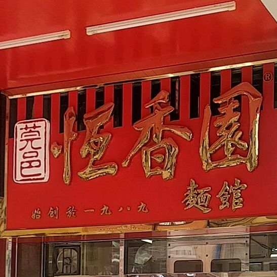 恒香园(同德街店)