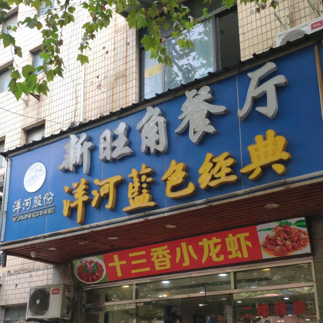 新。旺角餐厅(石泉路店)