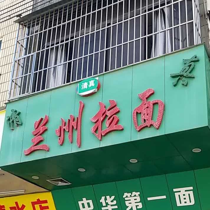 兰州拉面(金阳广场店)