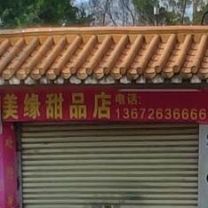 美缘甜品店