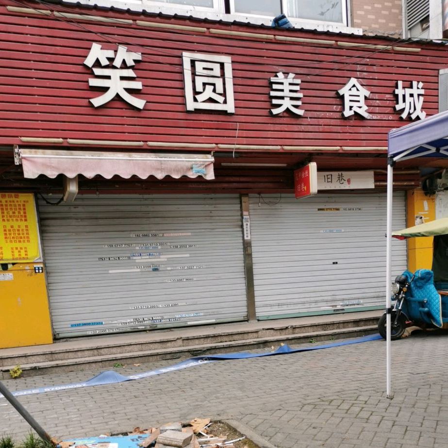 笑园美式