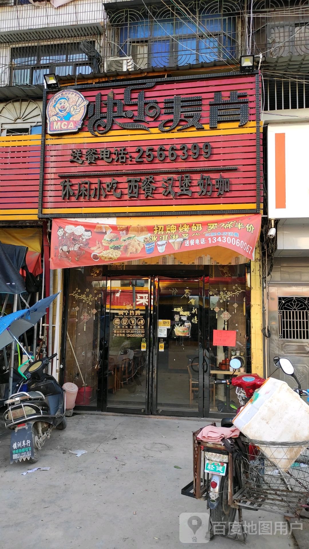 快乐麦肯(车站店)