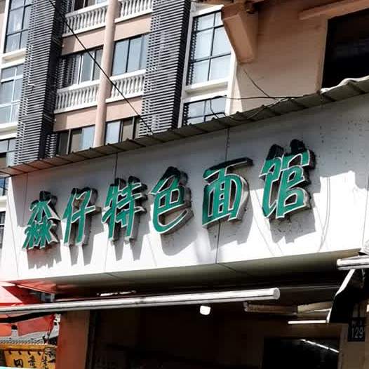 淼仔特色面管(新华社区店)