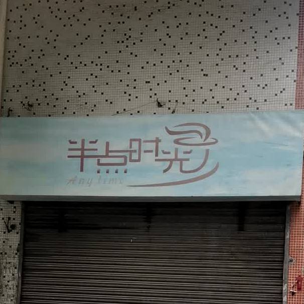 半点时光(祥龙六区店)