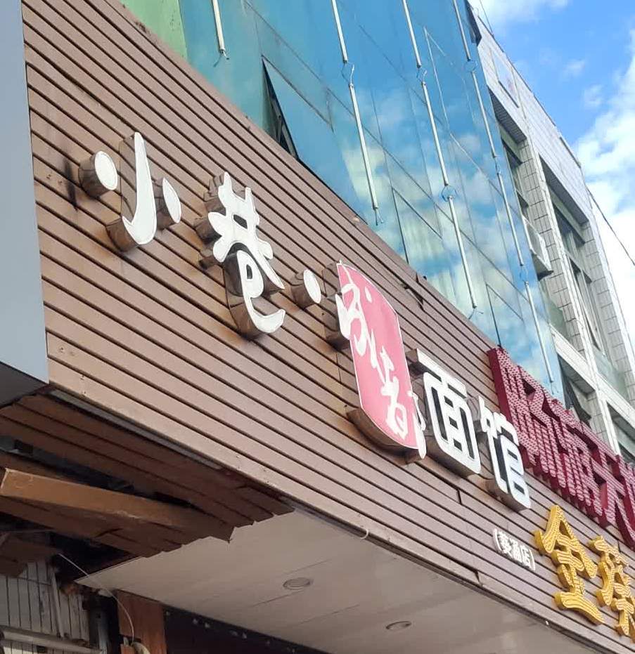 小巷成都面馆(葵涌店)