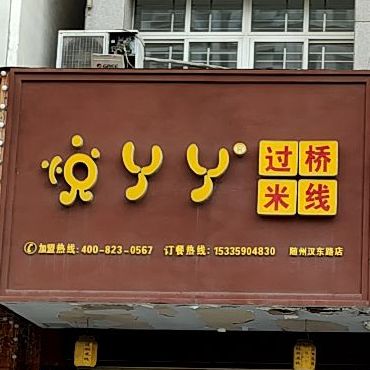 悦丫丫过桥米线(随州汉东路店)