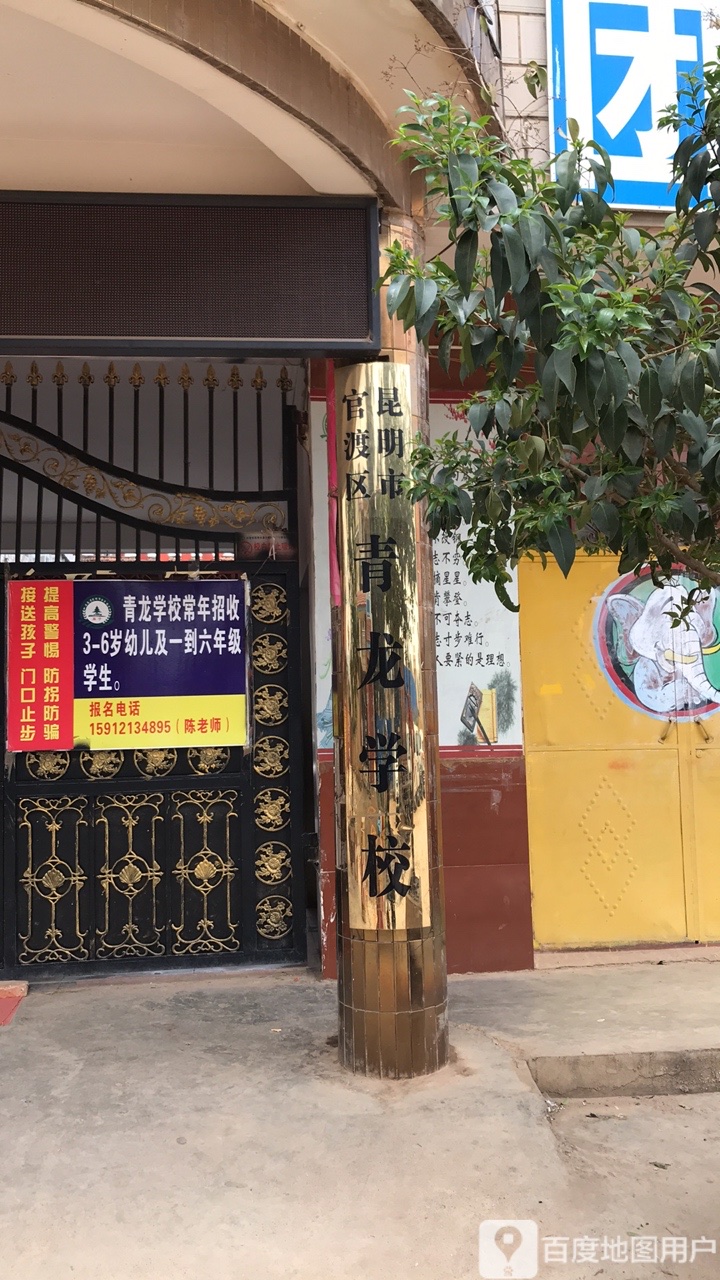 昆明市官渡区青龙学校