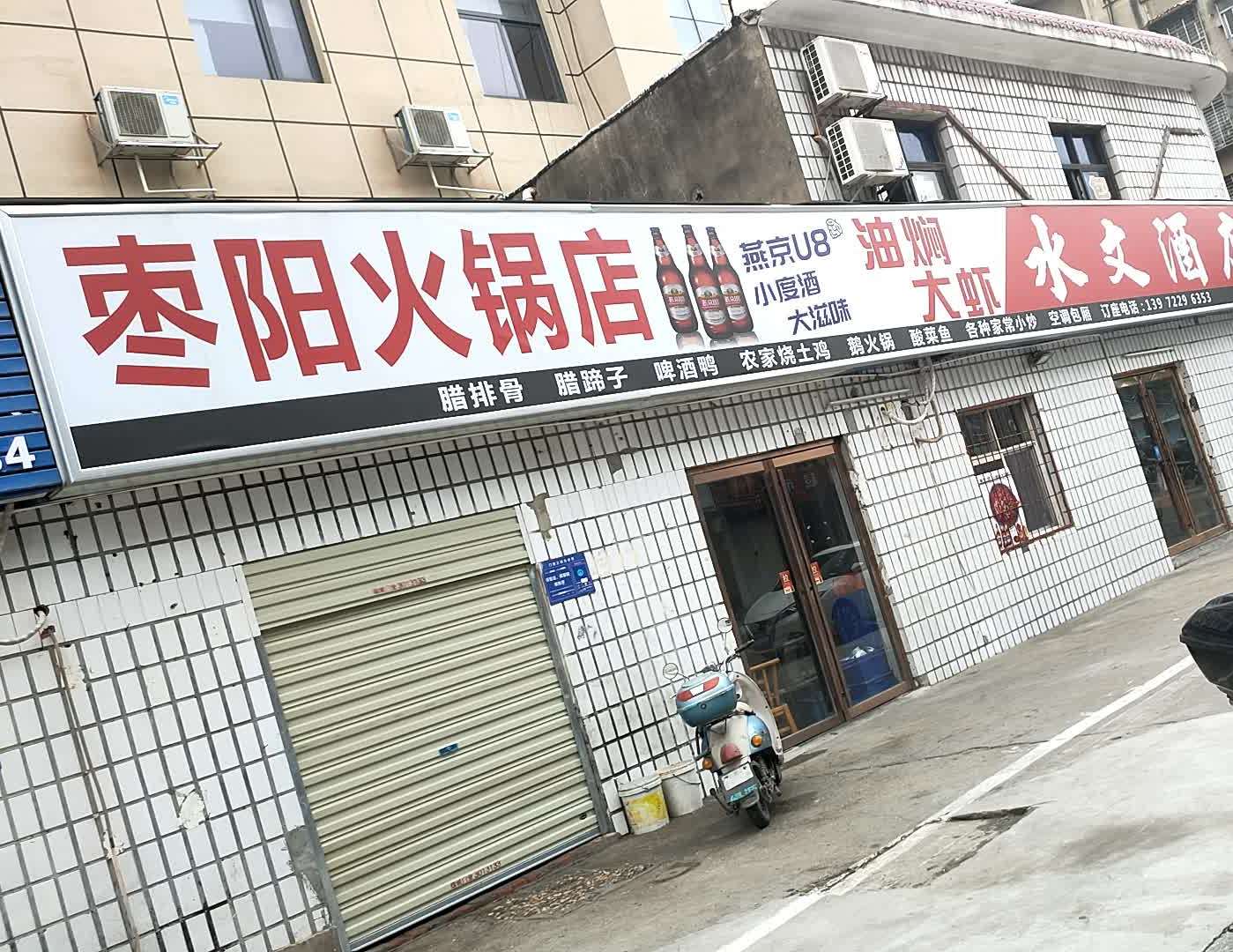 枣阳活过店