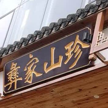 宜家山村(螺峰路店)