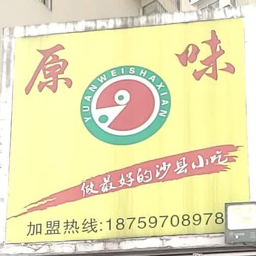 原味沙县小吃(大一佳园店)