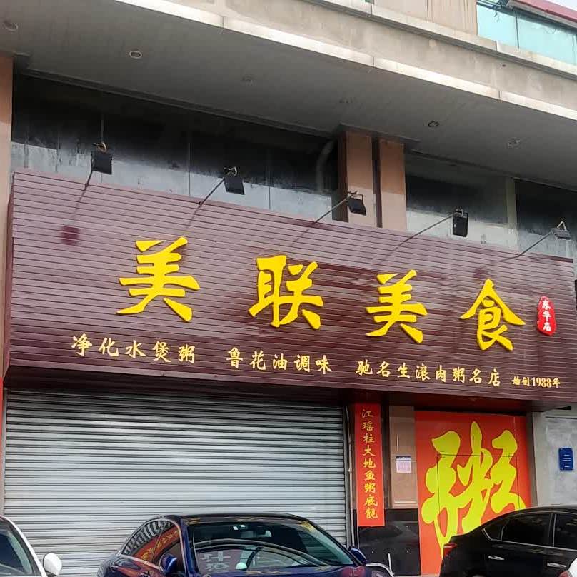 美联美食(东华店)